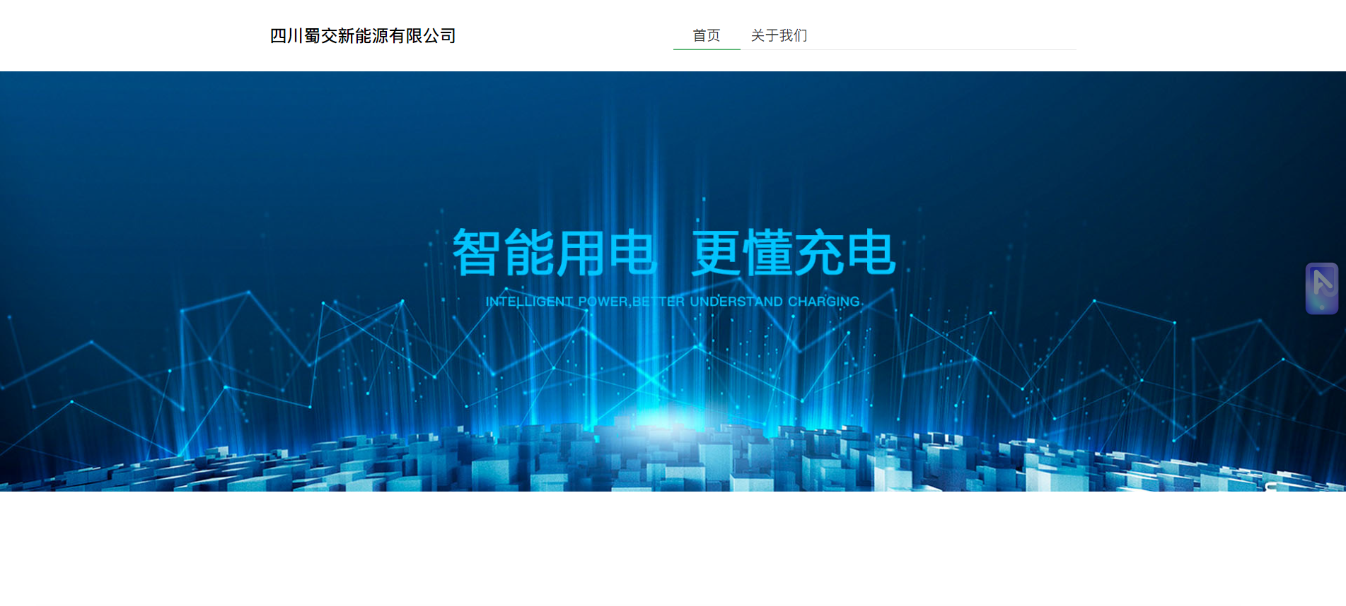 四川蜀交新能源有限公司